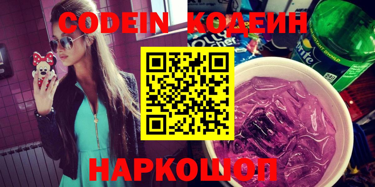 Шали  Codein напиток Lean (лин)  Вход с VPN 